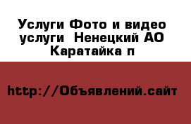 Услуги Фото и видео услуги. Ненецкий АО,Каратайка п.